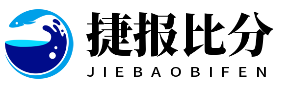 捷报比分-足球即时比分